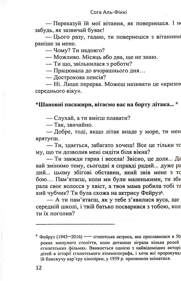 Flight Cairo - Casablanca / Рейс Каїр – Касабланка Сога Аль-Фикки 978-966-688-084-3-3