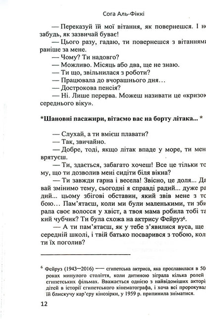 Flight Cairo - Casablanca / Рейс Каїр – Касабланка Сога Аль-Фикки 978-966-688-084-3-3