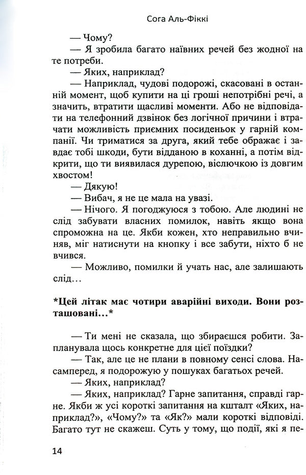 Flight Cairo - Casablanca / Рейс Каїр – Касабланка Сога Аль-Фикки 978-966-688-084-3-5