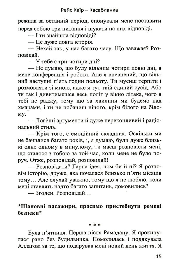 Flight Cairo - Casablanca / Рейс Каїр – Касабланка Сога Аль-Фикки 978-966-688-084-3-6