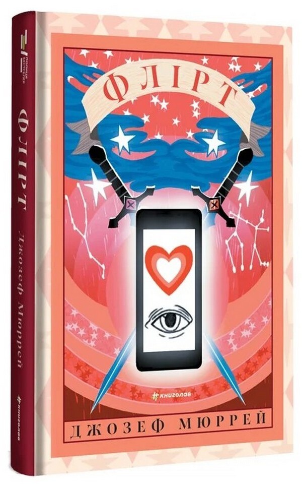 Flirtation - Флрт Joseph Murray - Джозеф Мюррей 9786178566036-1