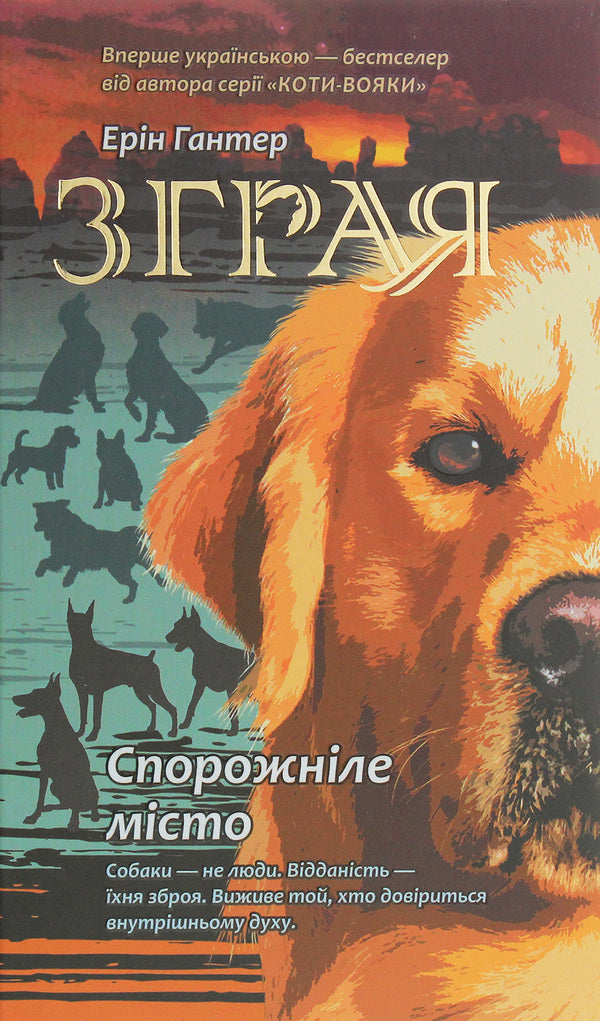 Flock.Book 1. The Empty City / Зграя. Книга 1. Спорожніле місто Эрин Хантер 978-617-7661-71-8-1