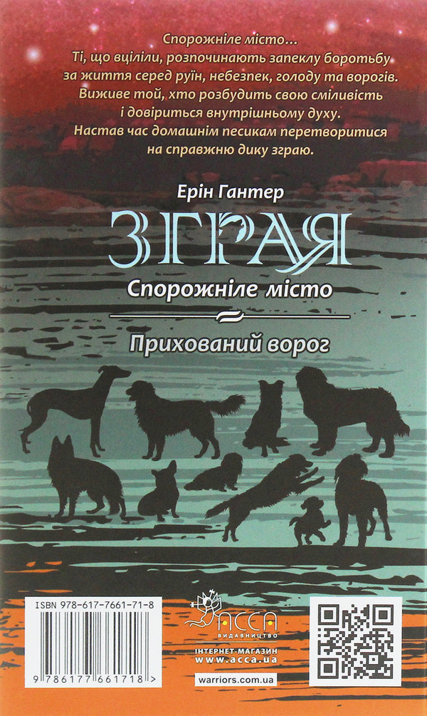 Flock.Book 1. The Empty City / Зграя. Книга 1. Спорожніле місто Эрин Хантер 978-617-7661-71-8-2