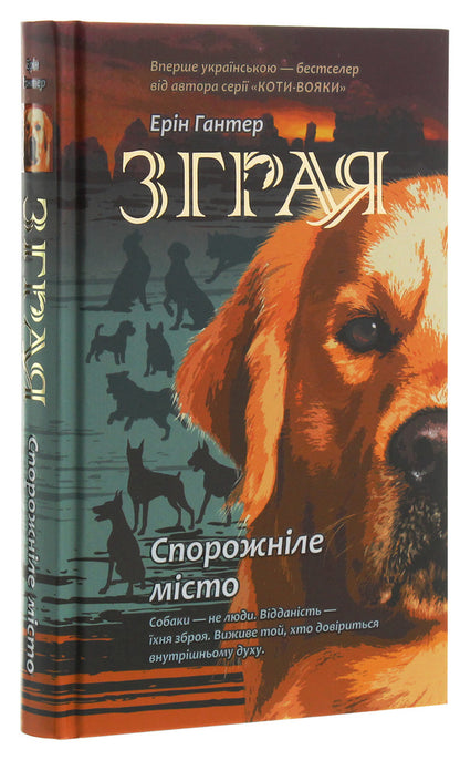 Flock.Book 1. The Empty City / Зграя. Книга 1. Спорожніле місто Эрин Хантер 978-617-7661-71-8-3