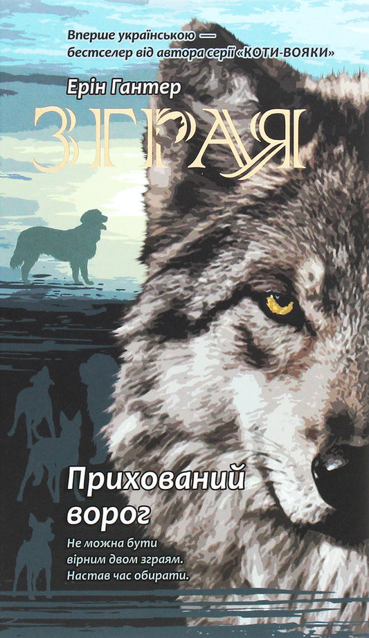 Flock.Book 2. The hidden enemy / Зграя. Книга 2. Прихований ворог Эрин Хантер 978-617-7670-54-3-1