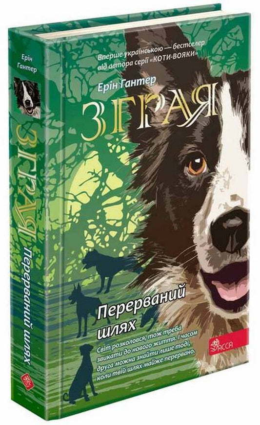 Flock.Book 4. Interrupted path / Зграя. Книга 4. Перерваний шлях Эрин Хантер 9786177877447-1