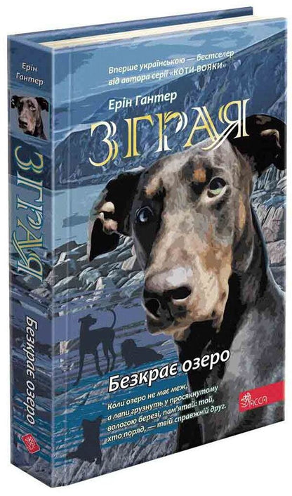 Flock.Book 5. Endless lake / Зграя. Книга 5. Безкрає озеро Эрин Хантер 978-617-8229-15-3-1