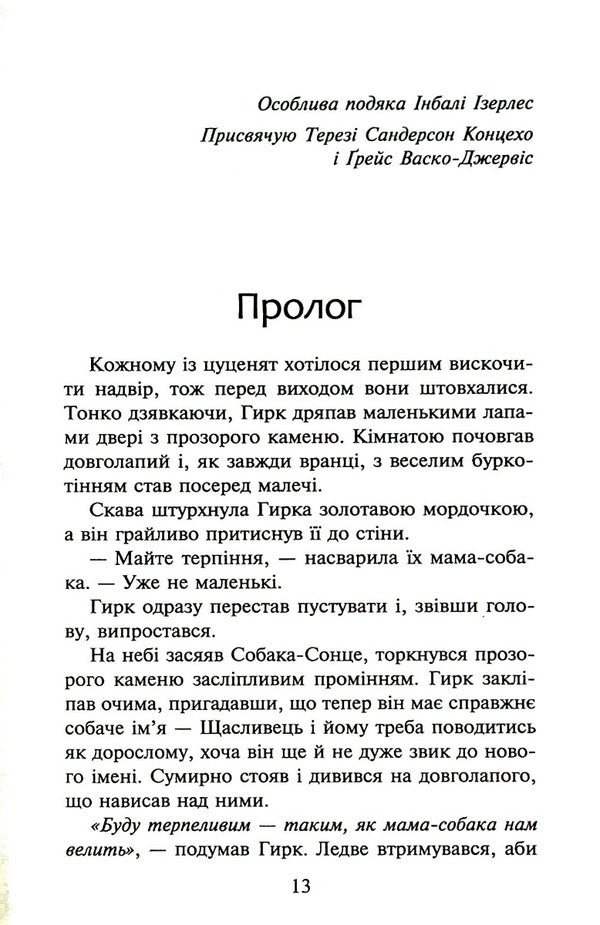 Flock.Book 5. Endless lake / Зграя. Книга 5. Безкрає озеро Эрин Хантер 978-617-8229-15-3-6