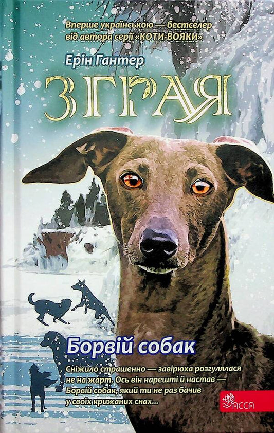 Flock. Book 6. Rabies of dogs / Зграя. Книга 6. Борвій собак Эрин Хантер 978-617-8229-32-0-1