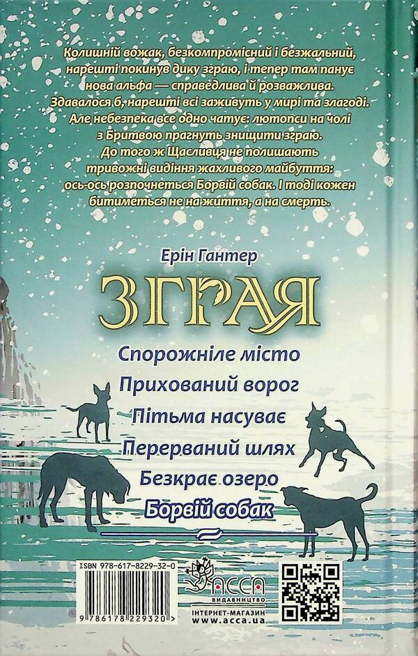 Flock. Book 6. Rabies of dogs / Зграя. Книга 6. Борвій собак Эрин Хантер 978-617-8229-32-0-3
