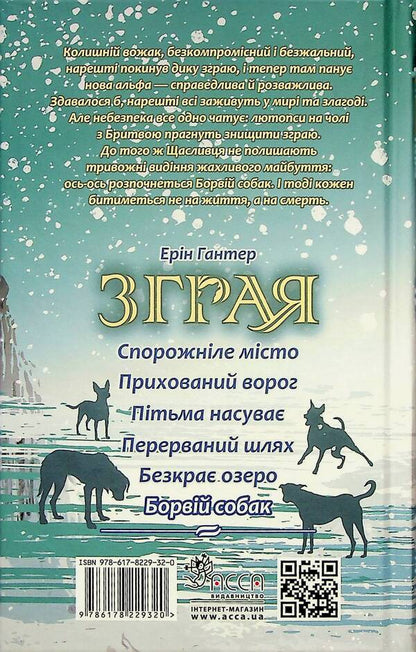 Flock. Book 6. Rabies of dogs / Зграя. Книга 6. Борвій собак Эрин Хантер 978-617-8229-32-0-3
