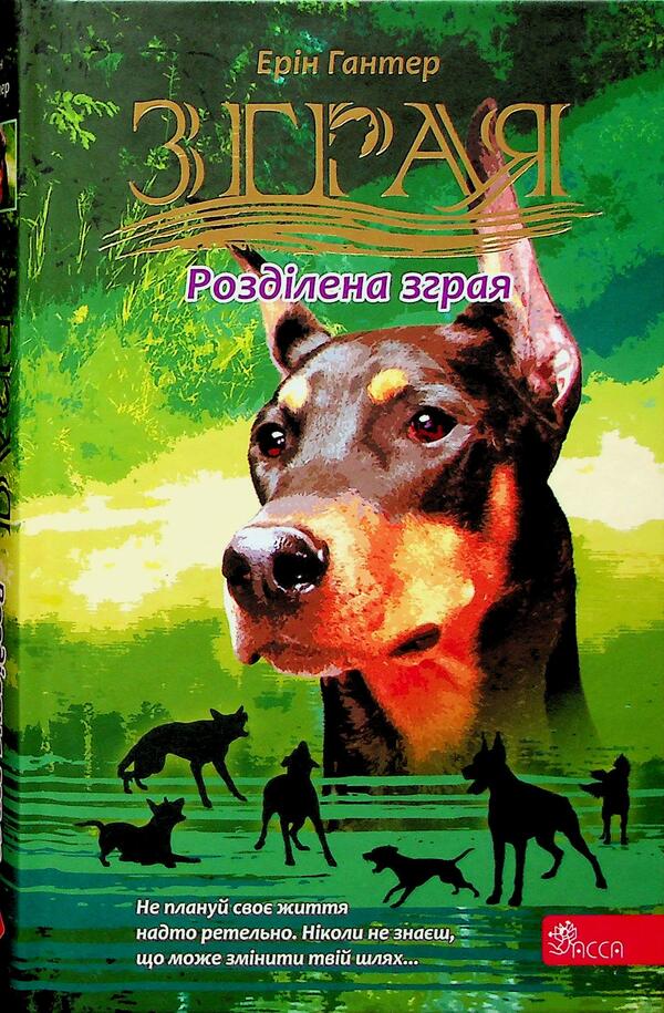 Flock. Eclipse. Book 1. The split pack is / Зграя. Затемнення. Книга 1. Розділена зграя Эрин Хантер 978-617-8387-26-6-1