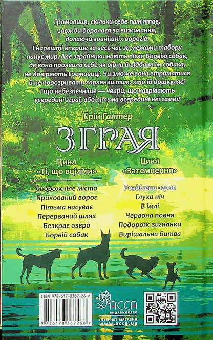 Flock. Eclipse. Book 1. The split pack is / Зграя. Затемнення. Книга 1. Розділена зграя Эрин Хантер 978-617-8387-26-6-2