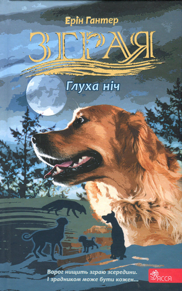 Flock. Eclipse. Book 2. Deaf Night / Зграя. Затемнення. Книга 2. Глуха ніч Эрин Хантер 978-617-8387-57-0-1