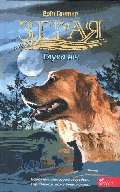 Flock. Eclipse. Book 2. Deaf Night / Зграя. Затемнення. Книга 2. Глуха ніч Эрин Хантер 978-617-8387-57-0-1