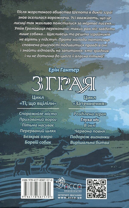 Flock. Eclipse. Book 2. Deaf Night / Зграя. Затемнення. Книга 2. Глуха ніч Эрин Хантер 978-617-8387-57-0-2