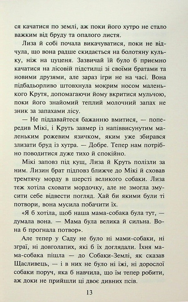 Flock. Eclipse. Book 2. Deaf Night / Зграя. Затемнення. Книга 2. Глуха ніч Эрин Хантер 978-617-8387-57-0-4