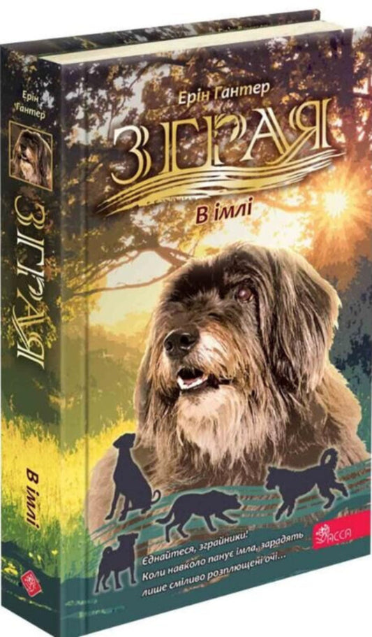 Flock. Eclipse. Book 9. In The Fog / Зграя. Затемнення. Книга 9. В імлі Erin Hunter / Ерін Хантер 9786178387891-1