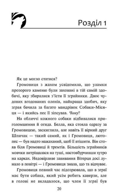 Flock. Eclipse. Book 9. In The Fog / Зграя. Затемнення. Книга 9. В імлі Erin Hunter / Ерін Хантер 9786178387891-2