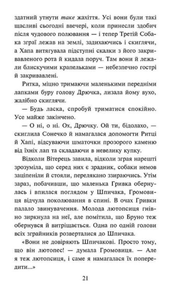 Flock. Eclipse. Book 9. In The Fog / Зграя. Затемнення. Книга 9. В імлі Erin Hunter / Ерін Хантер 9786178387891-3