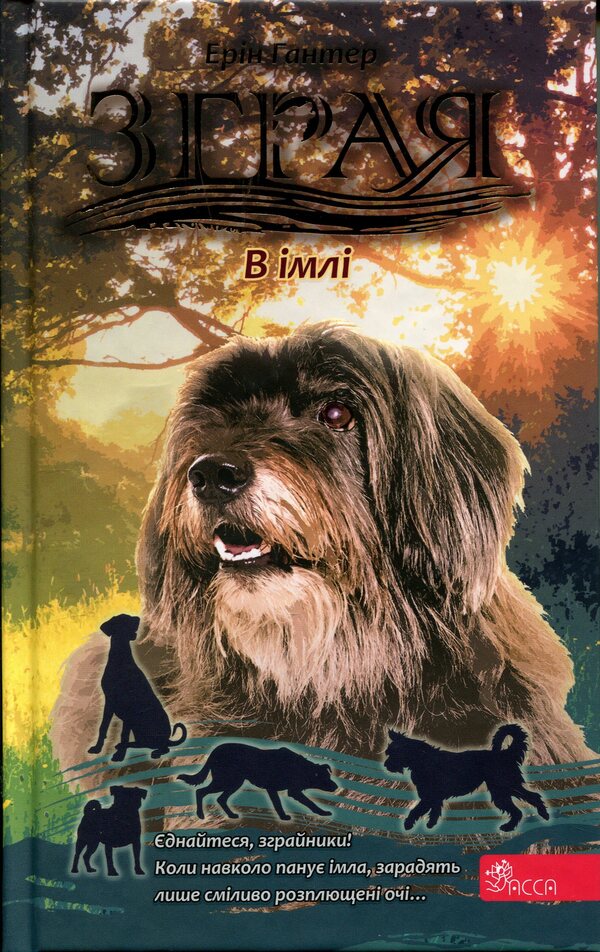 Flock. Eclipse. Book 9. In the fog / Зграя. Затемнення. Книга 9. В імлі Эрин Хантер 9786178387891-1