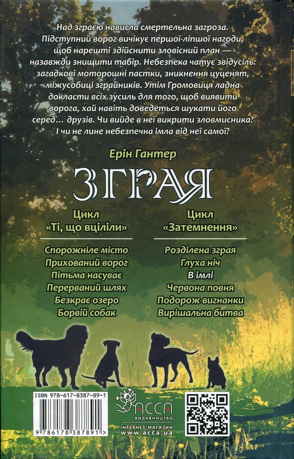 Flock. Eclipse. Book 9. In the fog / Зграя. Затемнення. Книга 9. В імлі Эрин Хантер 9786178387891-2