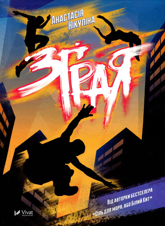 Flock / Зграя Анастасия Никулина 978-966-942-742-7-2