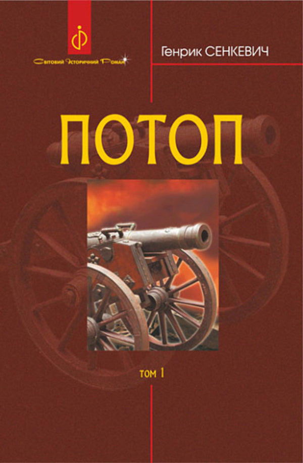 Flood. In 3 volumes. Volume 1 / Потоп. У 3 томах. Том 1 Генрик Сенкевич 978-966-10-8269-3-1