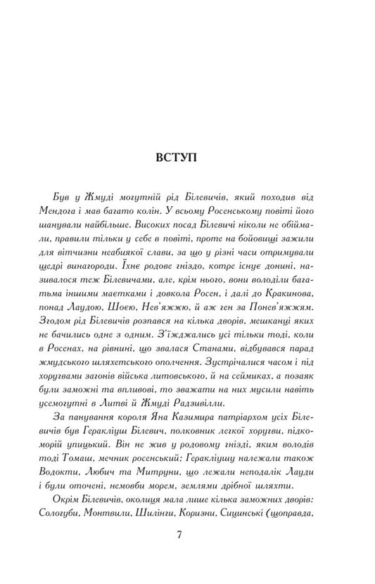 Flood. In 3 volumes. Volume 1 / Потоп. У 3 томах. Том 1 Генрик Сенкевич 978-966-10-8269-3-2
