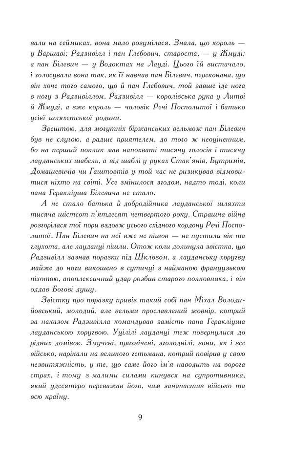 Flood. In 3 volumes. Volume 1 / Потоп. У 3 томах. Том 1 Генрик Сенкевич 978-966-10-8269-3-4