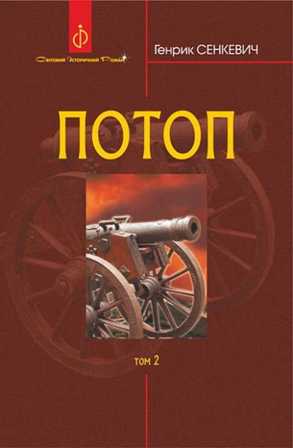 Flood. In 3 volumes. Volume 2 / Потоп. У 3 томах. Том 2 Генрик Сенкевич 978-966-10-8270-9-1