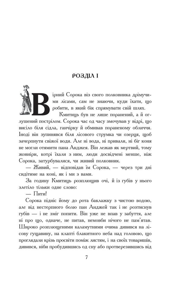 Flood. In 3 volumes. Volume 2 / Потоп. У 3 томах. Том 2 Генрик Сенкевич 978-966-10-8270-9-2