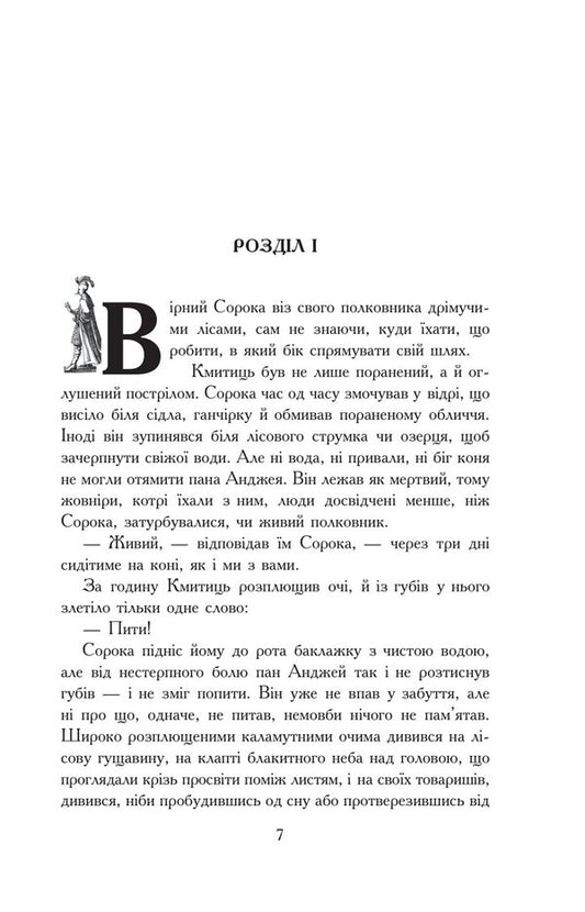 Flood. In 3 volumes. Volume 2 / Потоп. У 3 томах. Том 2 Генрик Сенкевич 978-966-10-8270-9-2