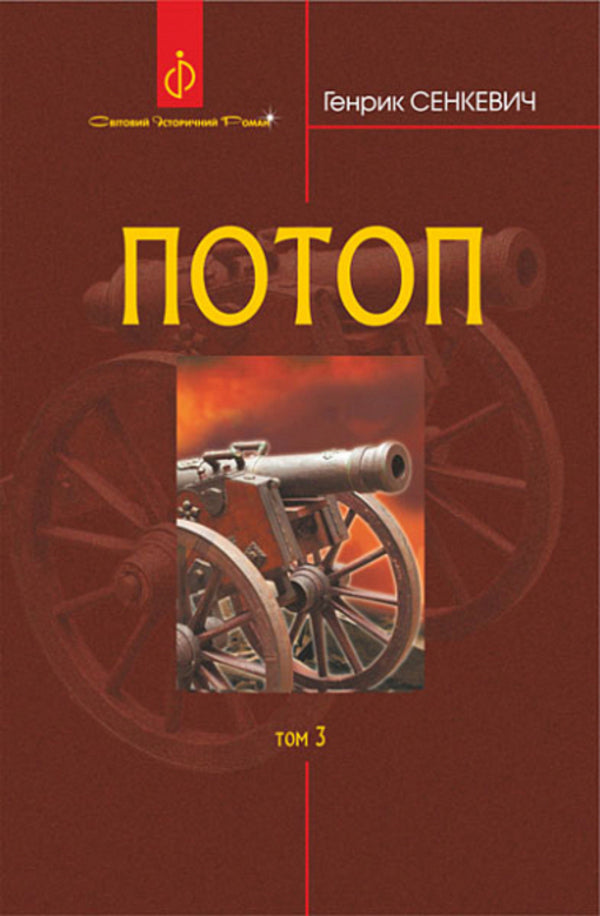 Flood. In 3 volumes. Volume 3 / Потоп. У 3 томах. Том 3 Генрик Сенкевич 978-966-10-8271-6-1