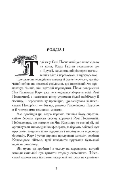 Flood. In 3 volumes. Volume 3 / Потоп. У 3 томах. Том 3 Генрик Сенкевич 978-966-10-8271-6-2