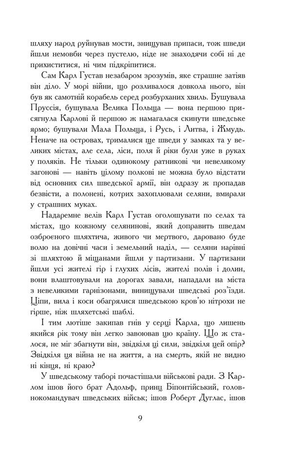 Flood. In 3 volumes. Volume 3 / Потоп. У 3 томах. Том 3 Генрик Сенкевич 978-966-10-8271-6-4