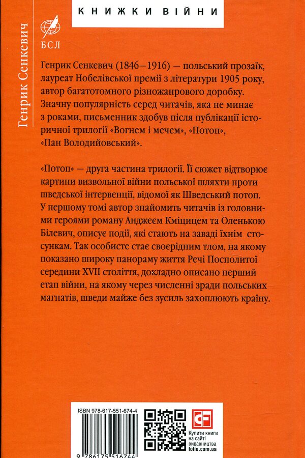 Flood. Volume 1 / Потоп. Том 1 Генрик Сенкевич 978-617-551-674-4-2