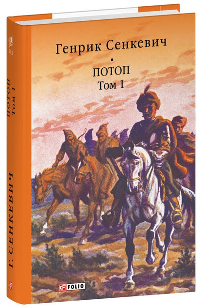 Flood. Volume 1 / Потоп. Том 1 Генрик Сенкевич 978-617-551-674-4-3