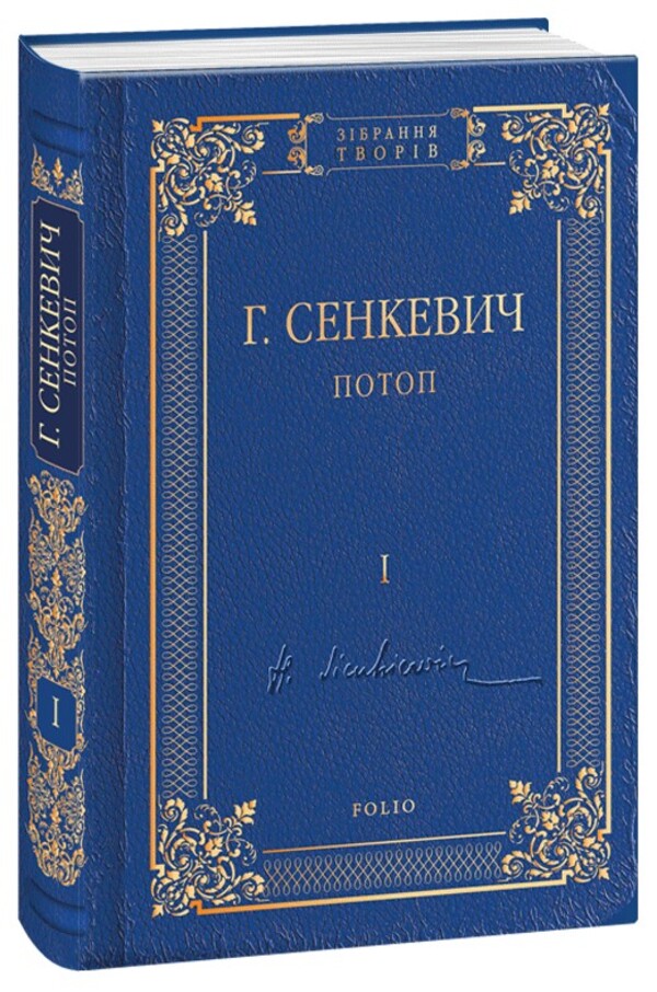 Flood. Volume 1 - Потоп. Том 1 Henryk Senkevich - Генрк Сенкевич 9789660381049-1