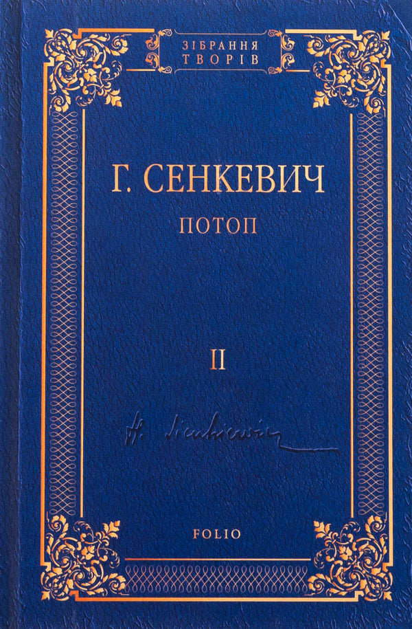 Flood. Volume 2 - Потоп. Том 2 Henryk Senkevich - Генрк Сенкевич 9789660381056-1