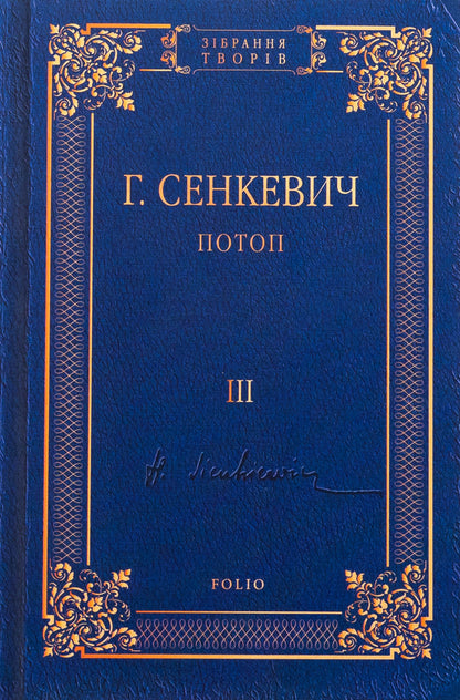 Flood. Volume 3 / Потоп. Том 3 Генрик Сенкевич 978-966-03-8106-3-1