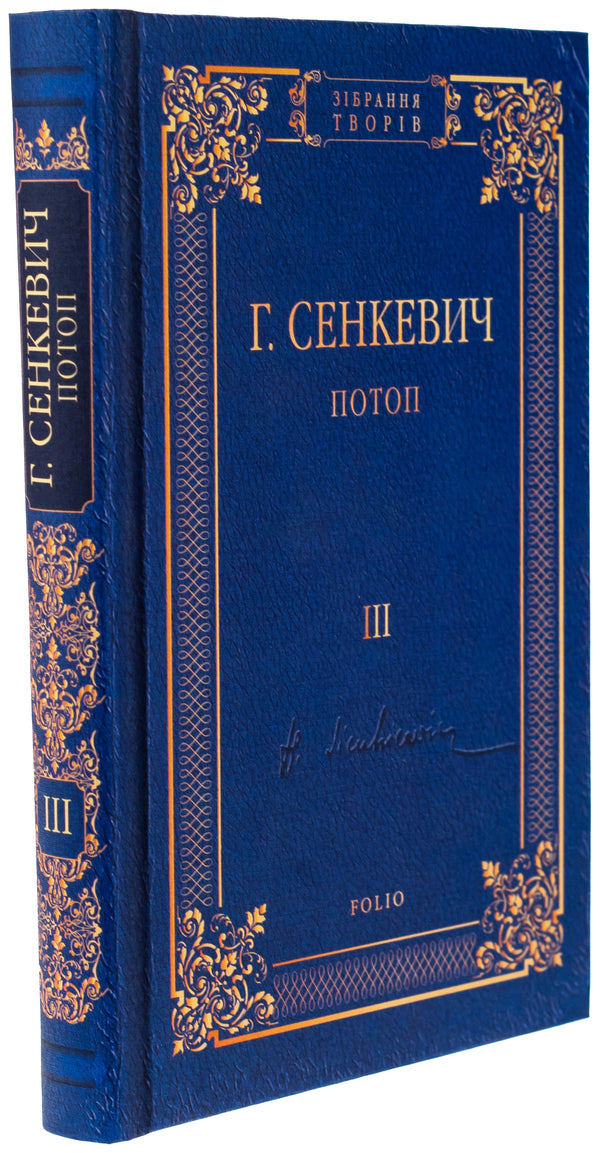 Flood. Volume 3 / Потоп. Том 3 Генрик Сенкевич 978-966-03-8106-3-3