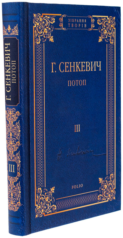 Flood. Volume 3 / Потоп. Том 3 Генрик Сенкевич 978-966-03-8106-3-3