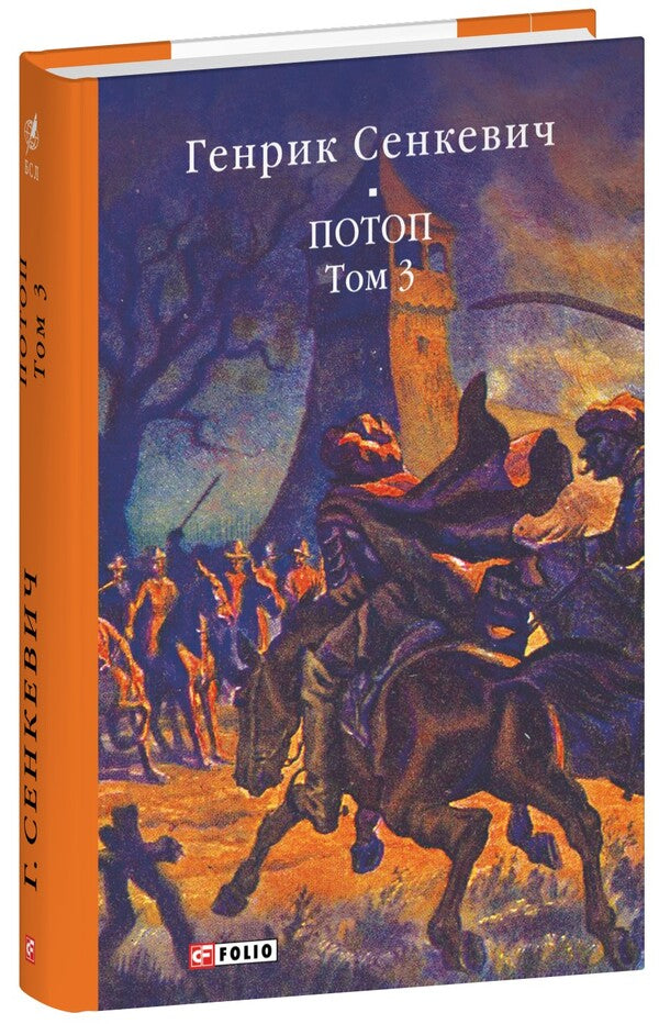 Flood. Volume 3 / Потоп. Том 3 Henryk Sienkevych / Генрік Сенкевич 9786175516768-1