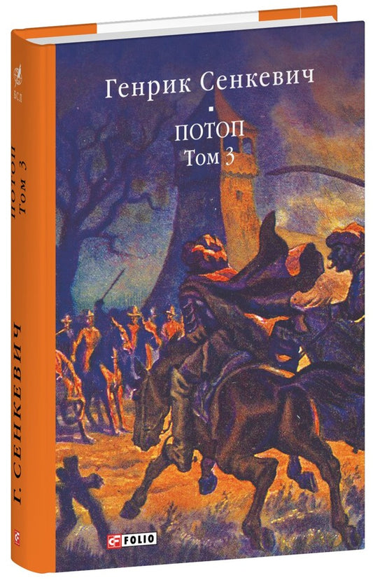 Flood. Volume 3 / Потоп. Том 3 Henryk Sienkevych / Генрік Сенкевич 9786175516768-1