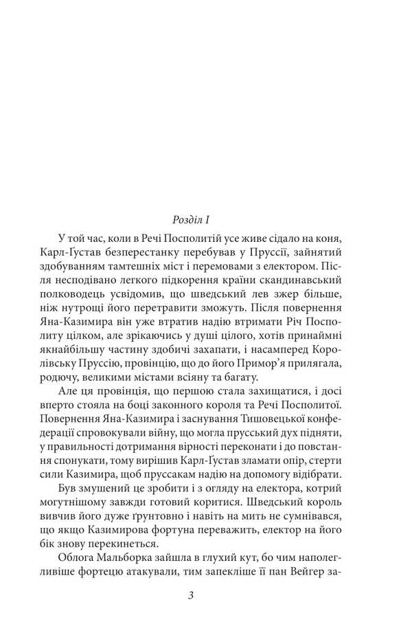 Flood. Volume 3 / Потоп. Том 3 Henryk Sienkevych / Генрік Сенкевич 9786175516768-4
