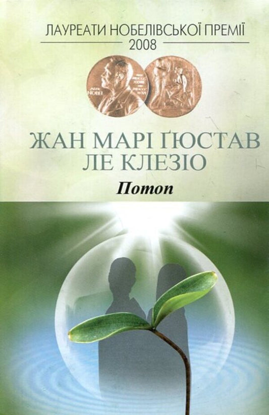 Flood / Потоп Жан-Мари Гюстав Леклезио 978-966-2355-04-8-1