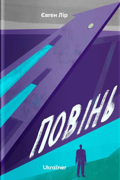 Flood - Повнь Yevgeny Lear - вген Лр 9786178216344-2