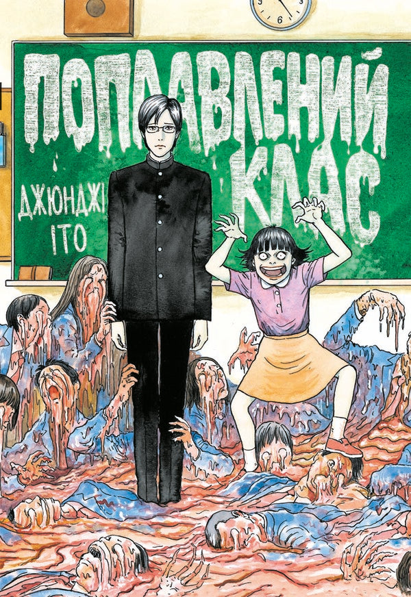 Flooded class / Поплавлений клас Дзюндзи Ито 978-617-8168-37-7-1