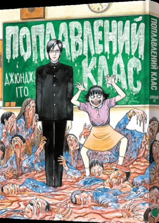 Flooded class / Поплавлений клас Дзюндзи Ито 978-617-8168-37-7-2